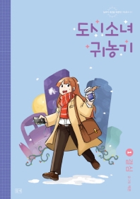 도시소녀 귀농기 1 : 결심